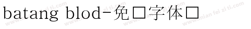 batang blod字体转换